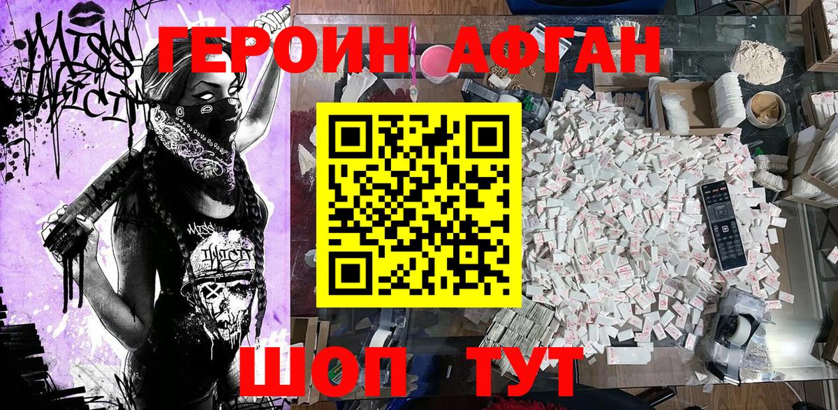 ГЕРОИН афганец Клин